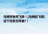 乌鸦学老鹰飞翔（[乌鸦的飞翔]这个任务怎样做?）