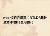 ntldr文件在哪里（NTLDR是什么文件?做什么用的?）