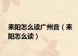 耒阳怎么读广州音（耒阳怎么读）