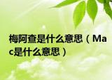 梅阿查是什么意思（Mac是什么意思）