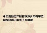 今日更新房产所有权多少年有哪位网友晓得不解答下呗谢谢