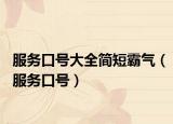 服务口号大全简短霸气（服务口号）