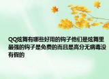 QQ炫舞有哪些好用的钩子他们是炫舞里最强的钩子是免费的而且是高分无病毒没有假的
