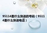 95114是什么快递的号码（95114是什么快递电话）