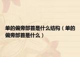 单的偏旁部首是什么结构（单的偏旁部首是什么）
