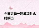 今日更新一建成绩什么时候出