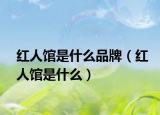 红人馆是什么品牌（红人馆是什么）