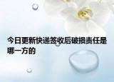 今日更新快递签收后破损责任是哪一方的