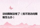 访问限制没有了（找不到访问限制怎么办）