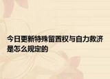 今日更新特殊留置权与自力救济是怎么规定的