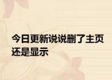 今日更新说说删了主页还是显示