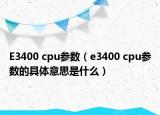 E3400 cpu参数（e3400 cpu参数的具体意思是什么）