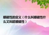 顺磁性的定义（什么叫顺磁性什么又叫超顺磁性）