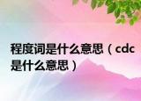程度词是什么意思（cdc是什么意思）