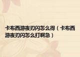 卡布西游夜刃闪怎么得（卡布西游夜刃闪怎么打啊急）