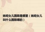 姚明女儿国籍是哪里（姚明女儿叫什么国籍哪的）