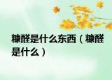 糠醛是什么东西（糠醛是什么）