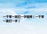 一千零一夜打一字视频（一千零一夜打一字）