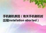 手机刷机原因（有关手机刷机时出现installation aborted）