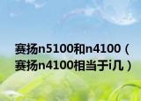 赛扬n5100和n4100（赛扬n4100相当于i几）