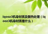 iqooz3机身材质及散热处理（iqooz3机身材质是什么）