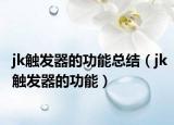 jk触发器的功能总结（jk触发器的功能）