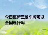 今日更新三地车牌可以全国通行吗