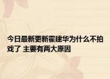 今日最新更新霍建华为什么不拍戏了 主要有两大原因
