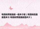 电烙铁焊接温度一般多少度（电烙铁的温度是多少,电烙铁焊接温度是多少）