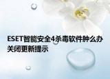 ESET智能安全4杀毒软件肿么办关闭更新提示
