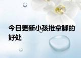 今日更新小孩推拿脚的好处
