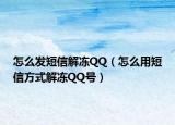 怎么发短信解冻QQ（怎么用短信方式解冻QQ号）