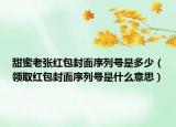 甜蜜老张红包封面序列号是多少（领取红包封面序列号是什么意思）