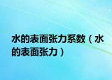 水的表面张力系数（水的表面张力）