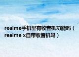 realme手机里有收音机功能吗（realme x自带收音机吗）