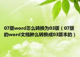 07版word怎么转换为03版（07版的word文档肿么转换成03版本的）