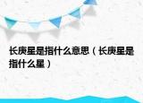 长庚星是指什么意思（长庚星是指什么星）