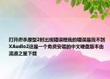 打开虐杀原型2时出现错误框我的错误是找不到XAudio2这是一个免费安装的中文硬盘版本由流浪之星下载