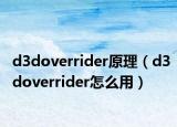 d3doverrider原理（d3doverrider怎么用）