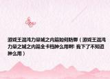 游戏王混沌力量城之内篇如何防御（游戏王混沌力量之城之内篇全卡档肿么用啊! 我下了不知道肿么用）