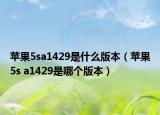 苹果5sa1429是什么版本（苹果5s a1429是哪个版本）