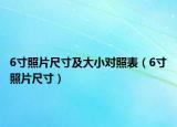 6寸照片尺寸及大小对照表（6寸照片尺寸）