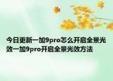 今日更新一加9pro怎么开启全景光效一加9pro开启全景光效方法