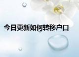今日更新如何转移户口