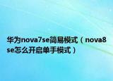 华为nova7se简易模式（nova8se怎么开启单手模式）