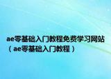 ae零基础入门教程免费学习网站（ae零基础入门教程）