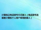 计算机以电话拨号方式接入（电话拨号连接是计算机个人用户常用的接入）