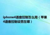 iphone4语音控制怎么用（苹果4语音控制设置在哪）