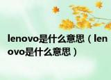 lenovo是什么意思（lenovo是什么意思）