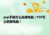 psp手柄怎么连接电脑（PSP怎么联接电脑）